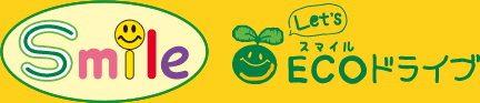 Smile Let's スマイルECOドライブ