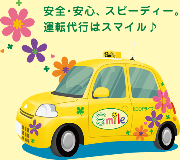 安全・安心、スピーディー。運転代行はスマイル♪
